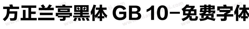 方正兰亭黑体 GB 10字体转换